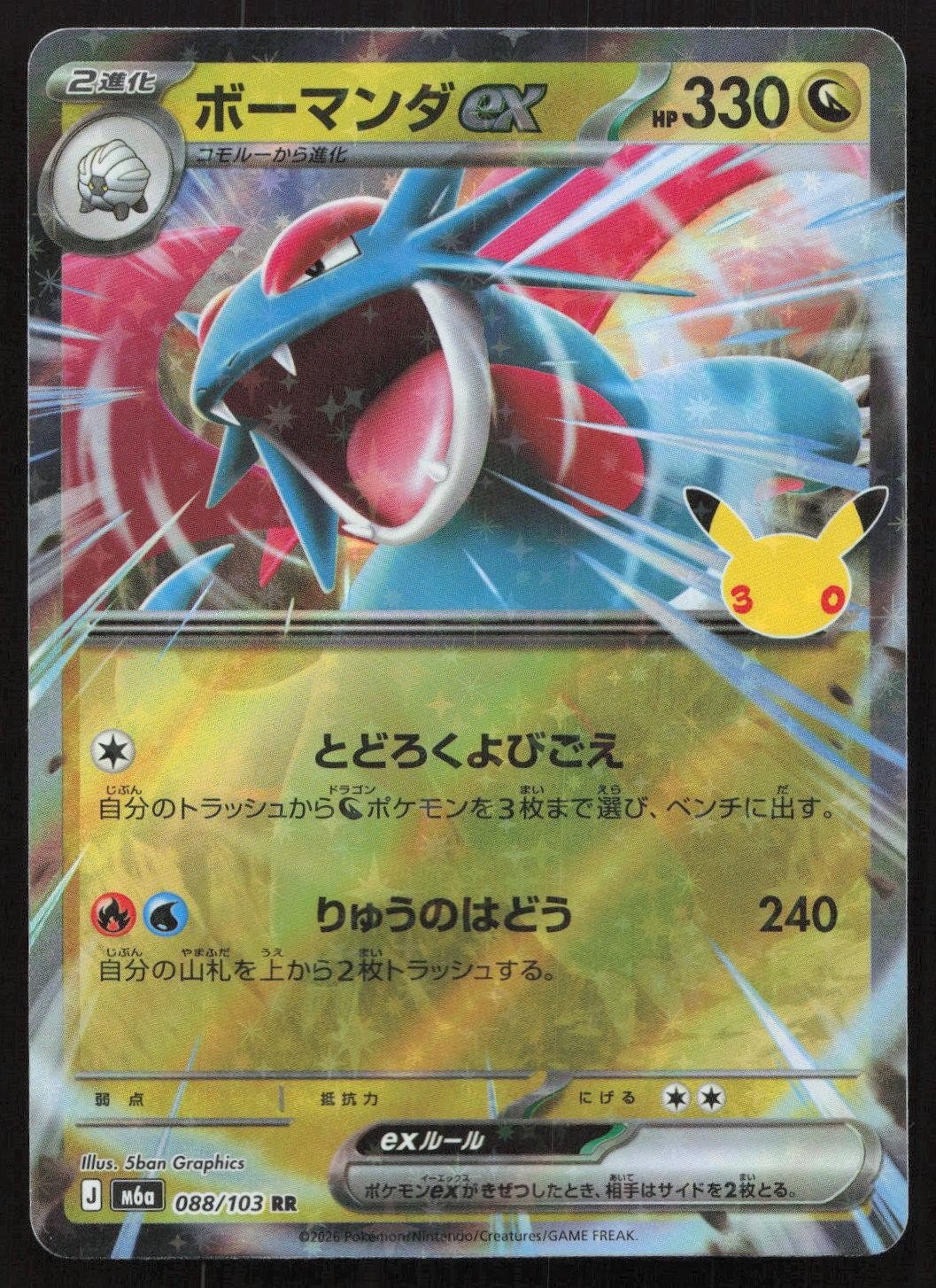 Salamence ex 088/103 M6a: MEGA Expansion 30th Celebration Japanese NM - Mastercoins