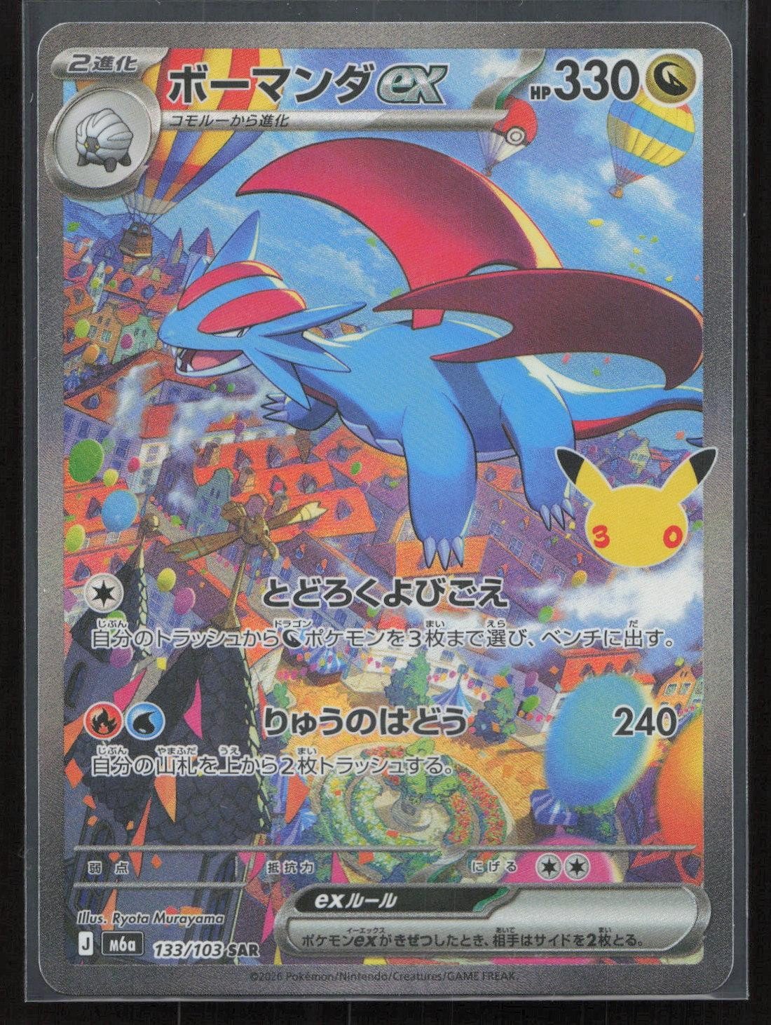 Salamence ex 133/103 M6a: MEGA Expansion 30th Celebration Japanese NM - Mastercoins