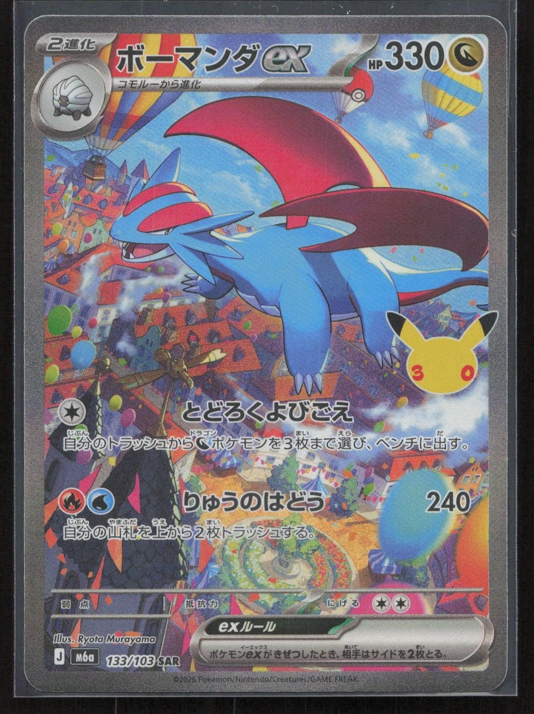 Salamence ex 133/103 M6a: MEGA Expansion 30th Celebration Japanese NM - Mastercoins