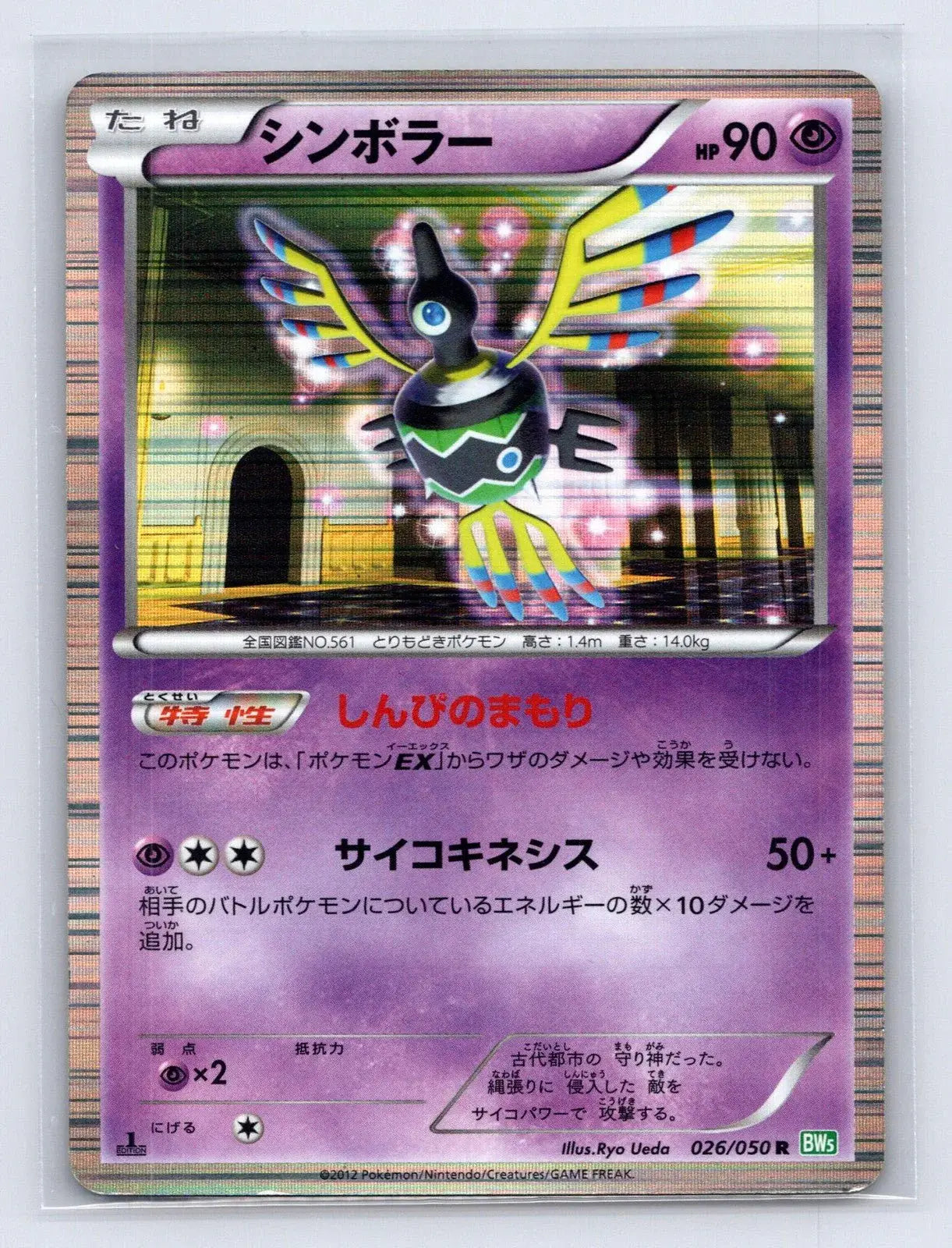 Sigilyph 026/050 Dragon Blast Pokemon Japanese MP - Mastercoins
