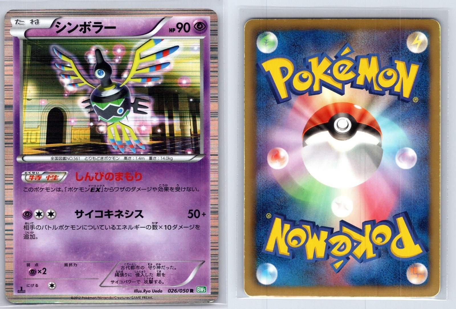 Sigilyph 026/050 Dragon Blast Pokemon Japanese MP - Mastercoins