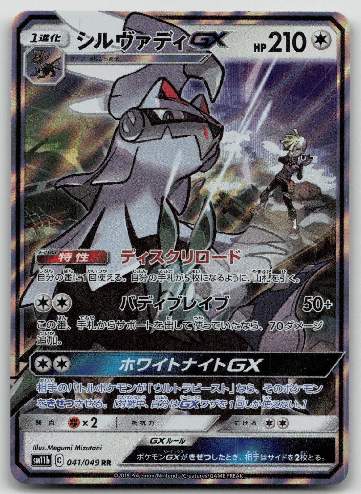 Silvally GX 041/049 Dream League Pokemon Japanese HP - Mastercoins