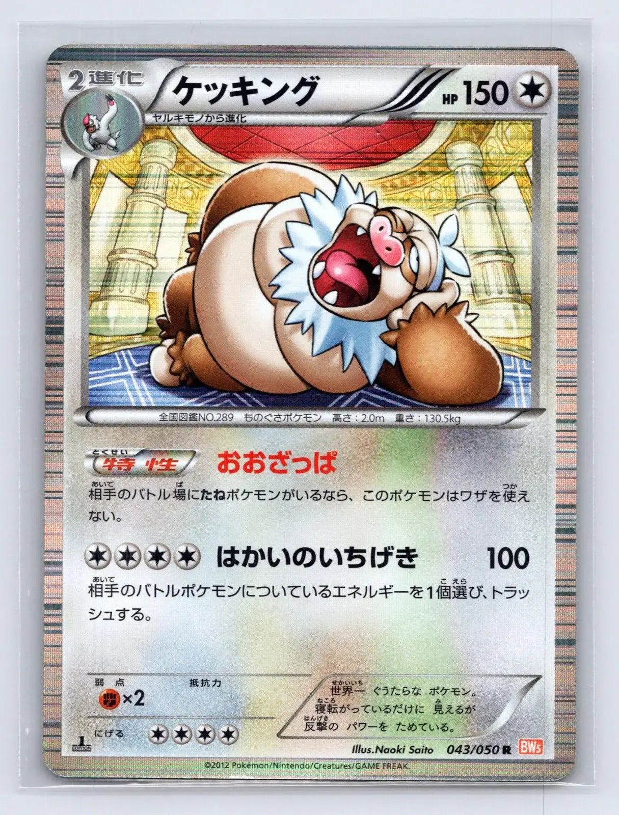 Slaking 043/050 Dragon Blade Pokemon Japanese MP - Mastercoins