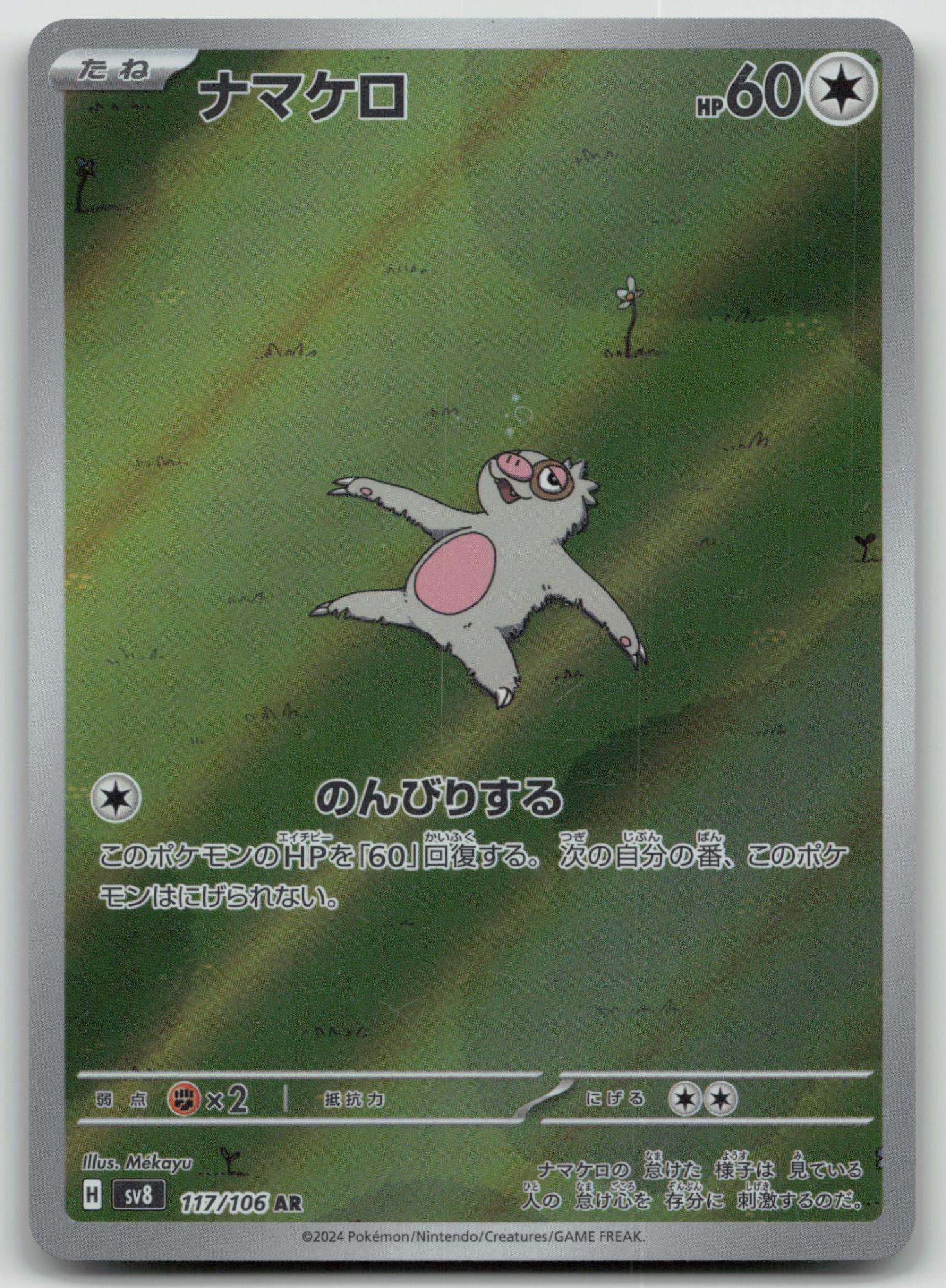 ナマケロ 117/106 超電磁ブレイク ポケモン 日本語 LP - マスター