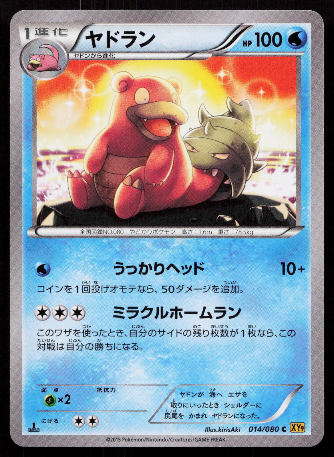 Slowbro 014/080 Rage of the Broken Heavens Japanese - Mastercoins
