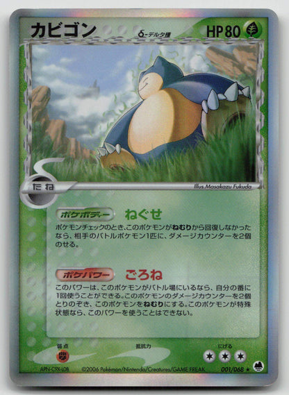 Snorlax 001/068 Dragon Frontiers Pokemon Japanese MP - Mastercoins