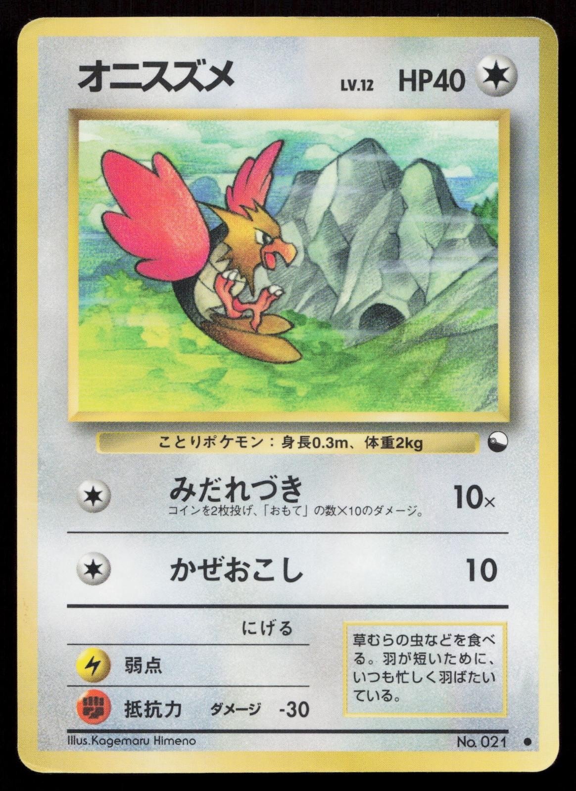 Spearow No. 021 Vending Series 2 Japanese HP - Mastercoins