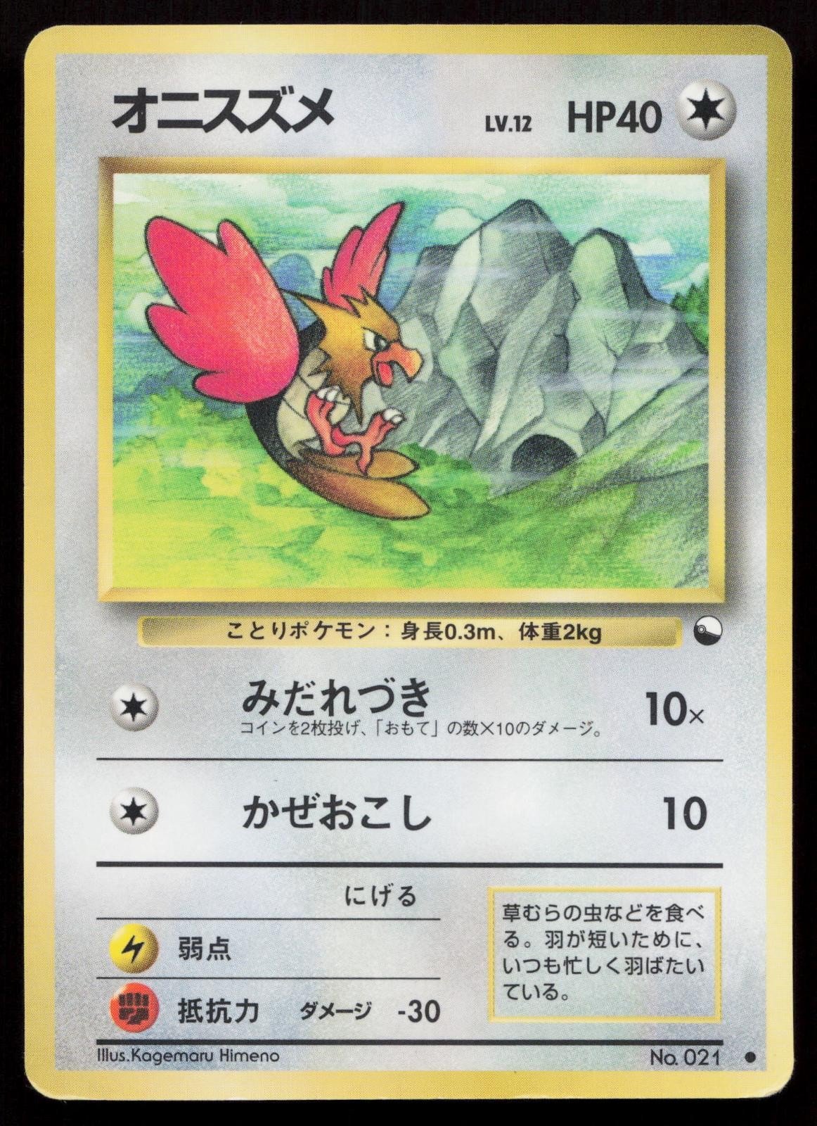 Spearow No. 021 Vending Series 2 Japanese HP - Mastercoins