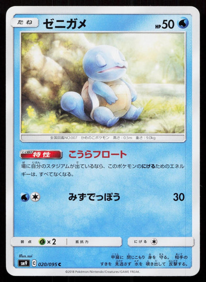 Squirtle 020/095 Tag Bolt Japanese - Mastercoins