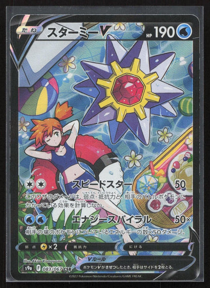 Starmie V 083/067 Battle Region Character Super Rare Japanese NM - Mastercoins