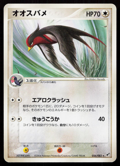 Swellow 056/082 Clash of the Blue Sky Japanese - Mastercoins