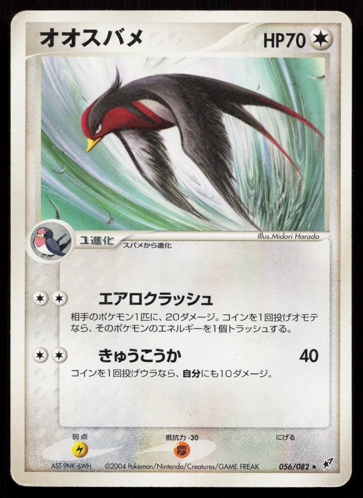 Swellow 056/082 Clash of the Blue Sky Japanese DMG - Mastercoins