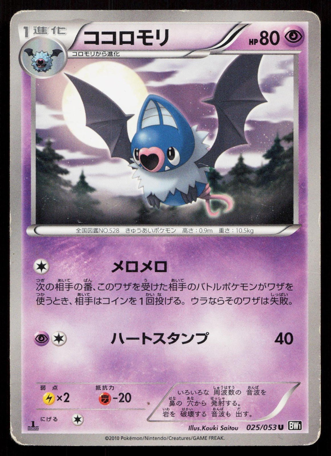 SWOOBAT 025/053 BLACK COLLECTION POKEMON JAPANESE HP - Mastercoins