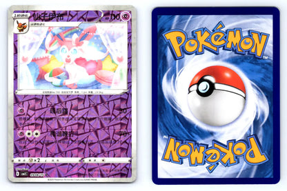 Sylveon 0908/15 Glitter Reverse Holo CBB2C Chinese Gem Vol.2 - Mastercoins