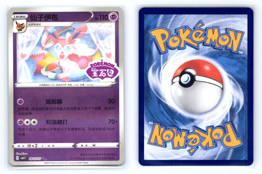 Sylveon 0912/15 Stamped CBB2C S - Chinese Gem Pack Vol 2 - Mastercoins