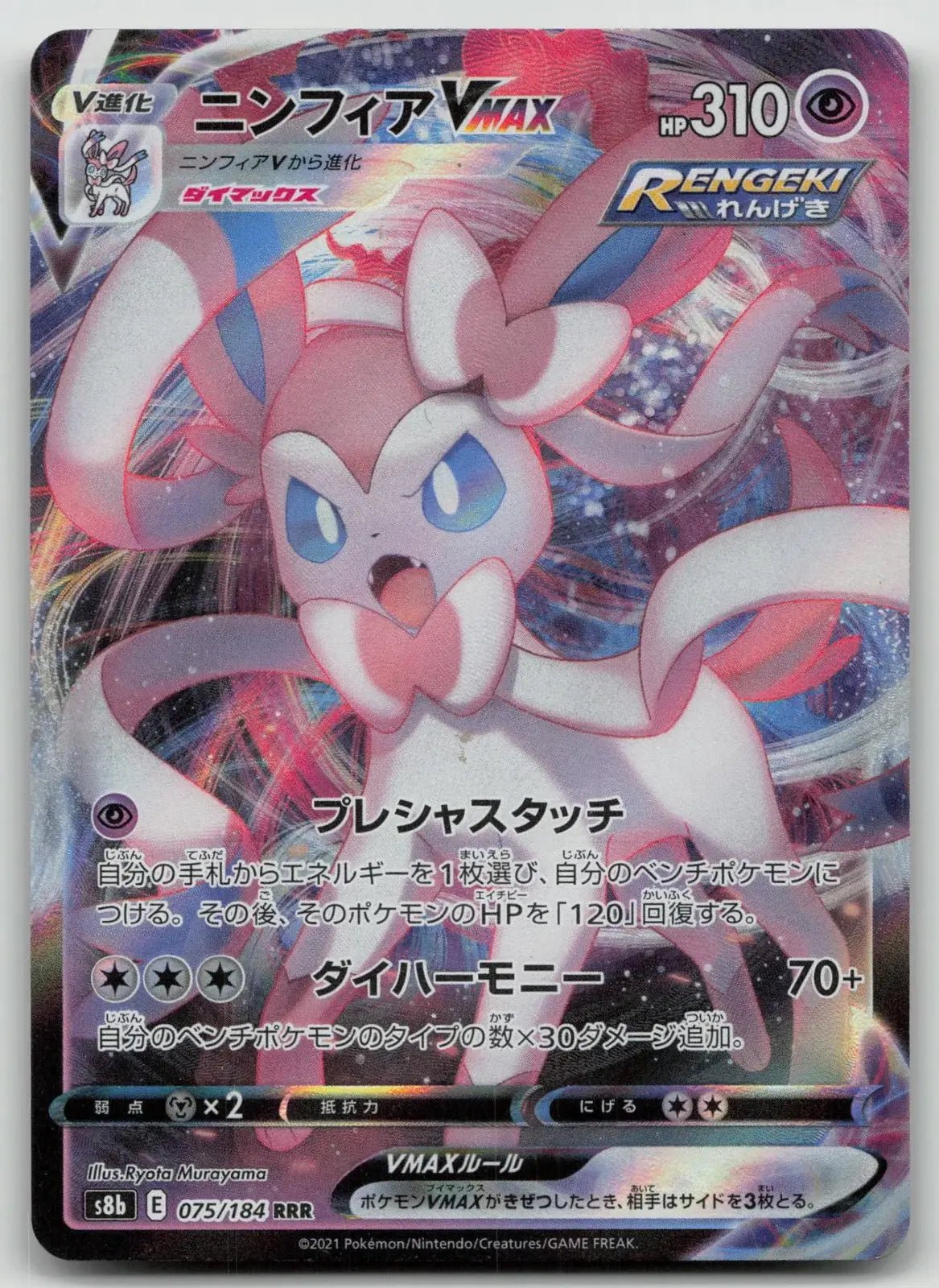 Sylveon VMAX 075/184 VMAX Climax Pokemon Japanese LP - Mastercoins