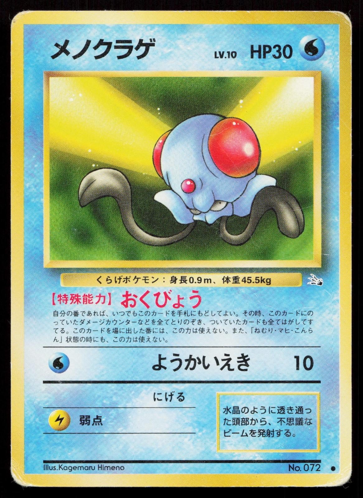 Tentacool No. 072 Fossil Japanese HP - Mastercoins