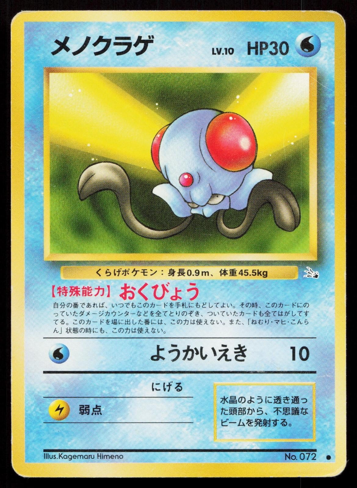 Tentacool No. 072 Fossil Japanese HP - Mastercoins