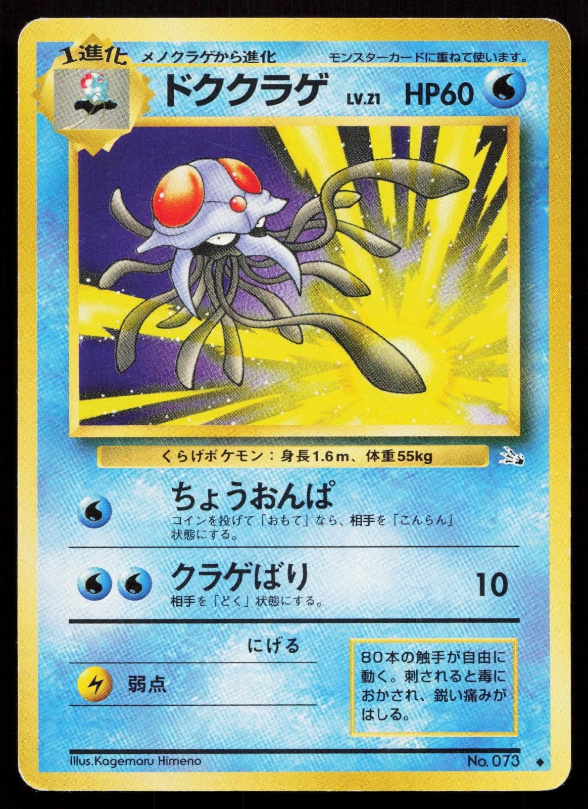 Tentacruel No. 073 Fossil Japanese MP - Mastercoins