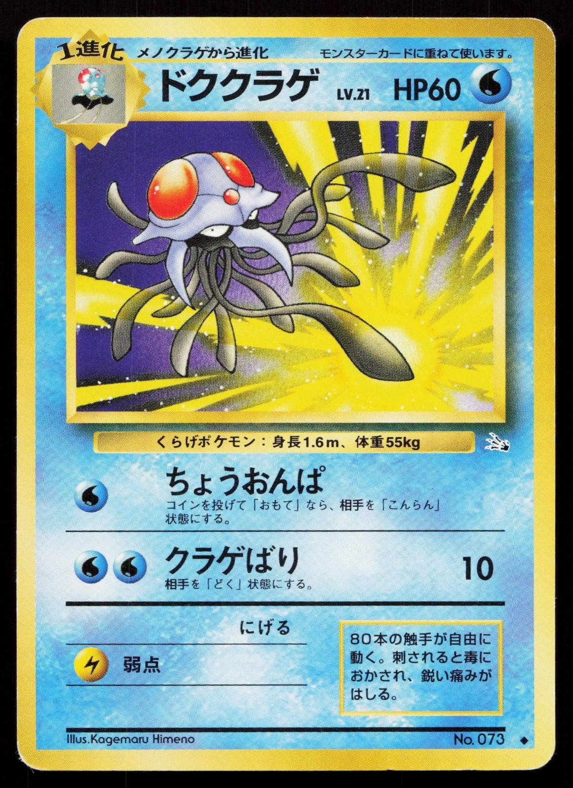 Tentacruel No. 073 Fossil Japanese MP - Mastercoins