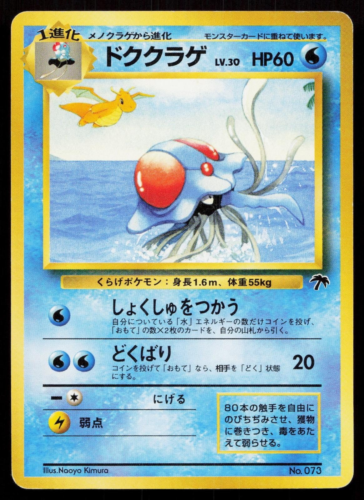 Tentacruel No. 073 Southern Islands Japanese MP - Mastercoins