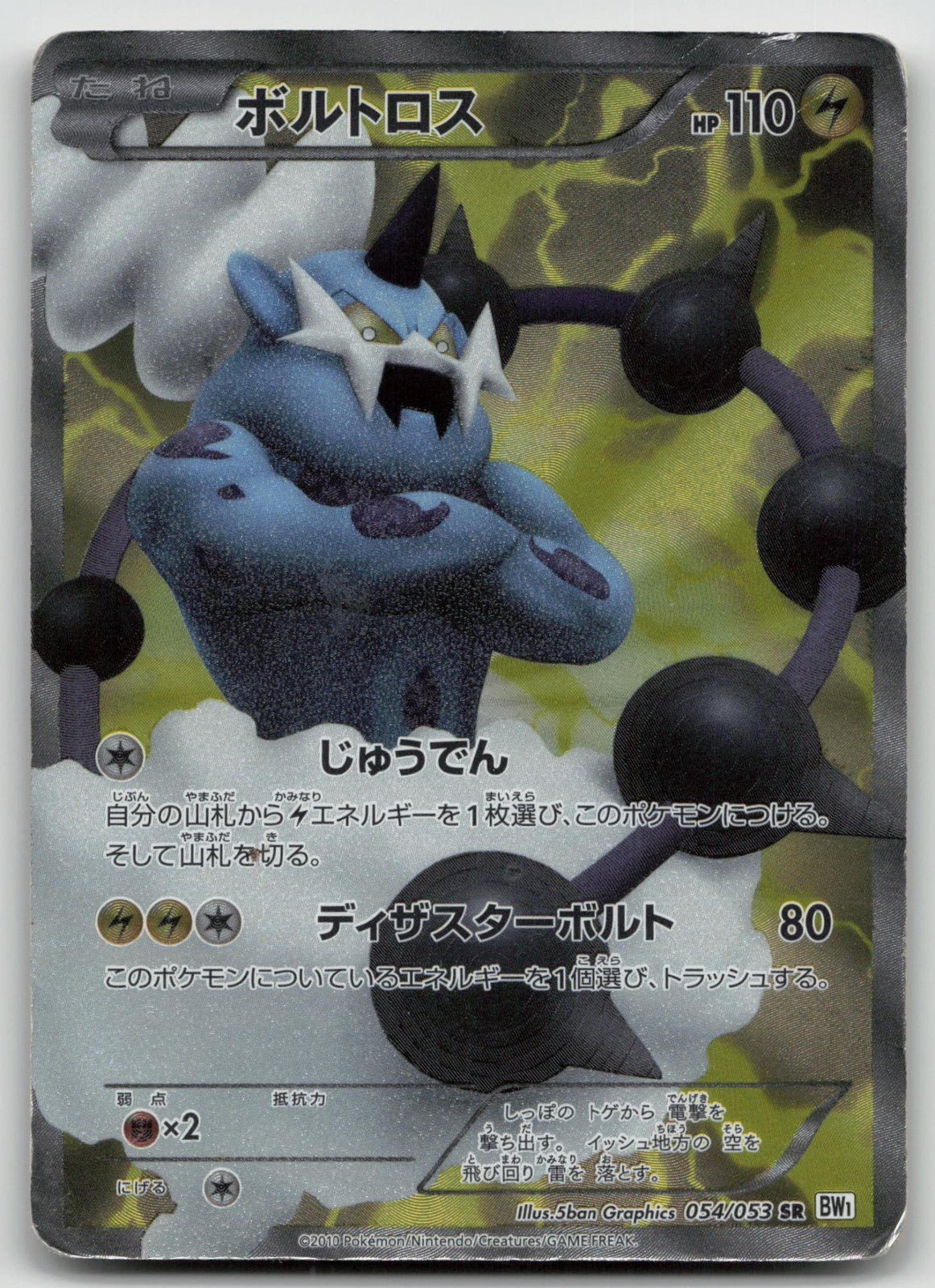 THUNDURUS 054/053 WHITE COLLECTION POKEMON JAPANESE DMG - Mastercoins