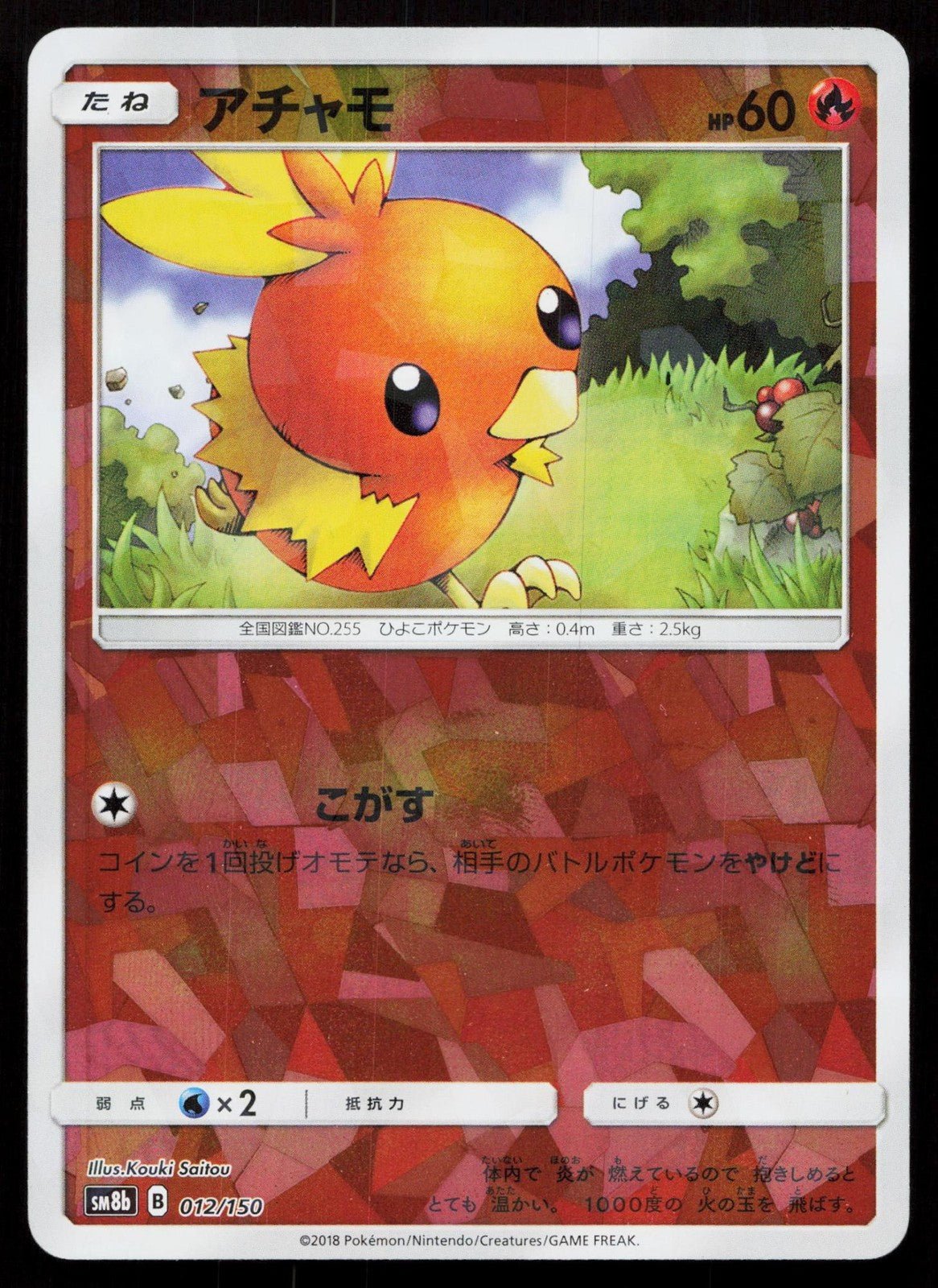 TORCHIC 012/150 GX ULTRA SHINY REVERSE HOLO POKEMON JAPANESE NM - Mastercoins