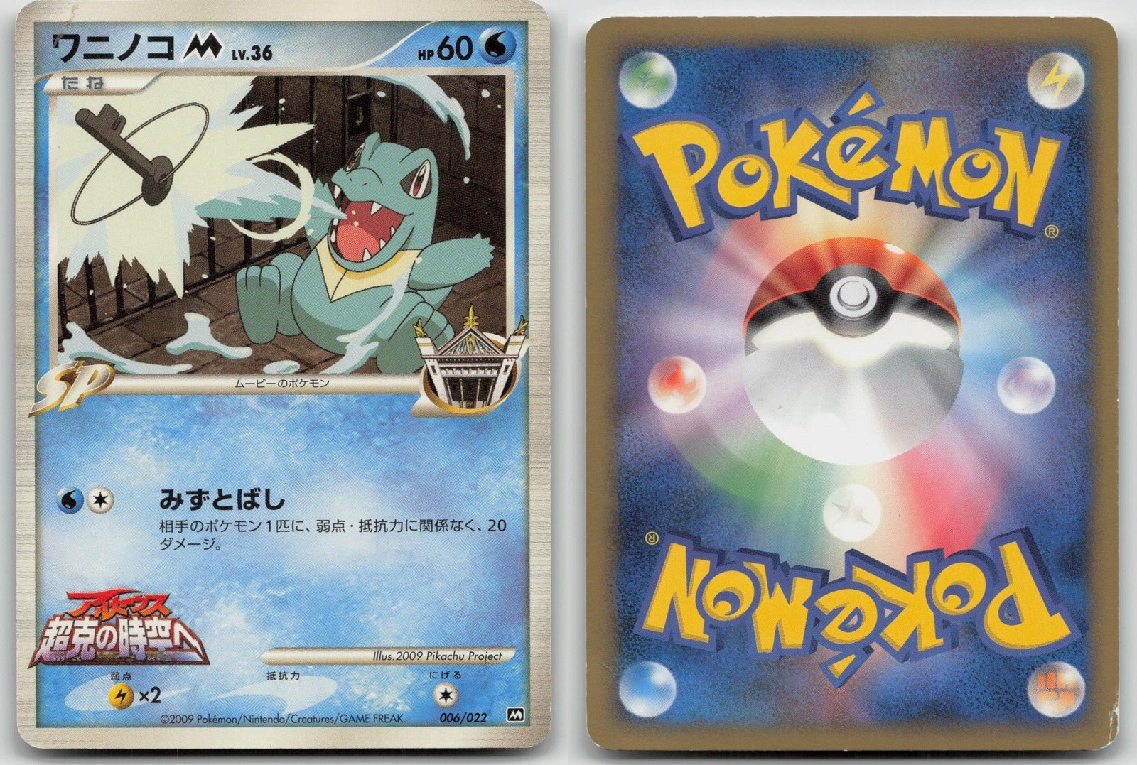 Totodile M 006/022 Movie Random Pack Pokemon Japanese HP - Mastercoins