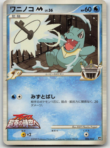 Totodile M 006/022 Movie Random Pack Pokemon Japanese HP - Mastercoins