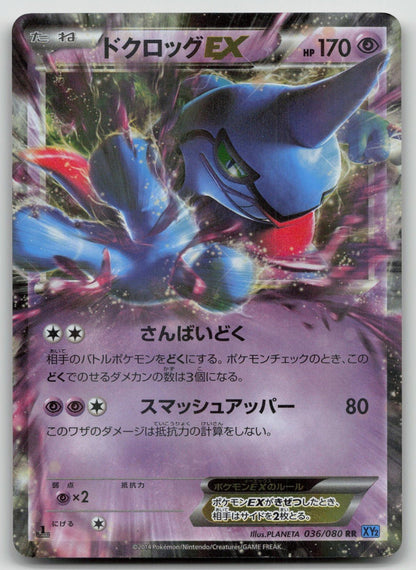 Toxicroak EX 036/080 Wild Blaze Pokemon Japanese HP - Mastercoins
