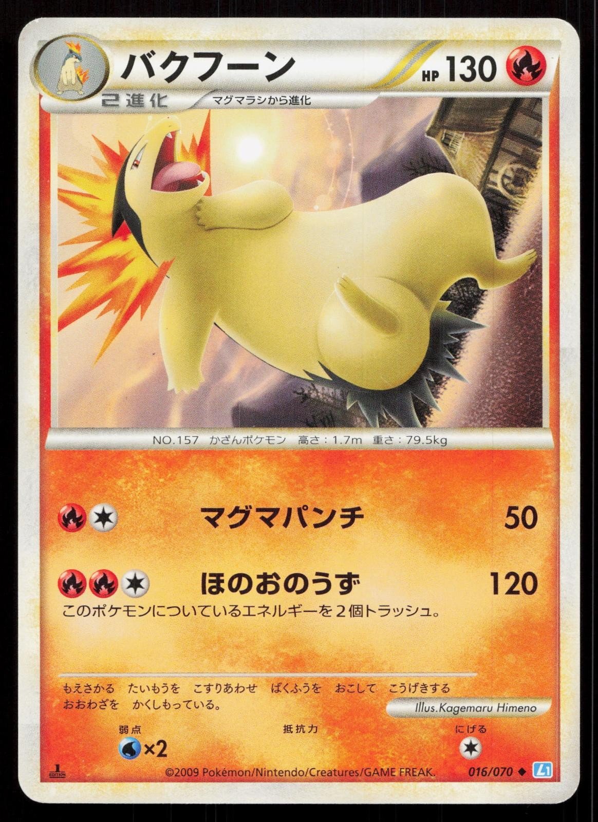 Typhlosion 016/070 SoulSilver Collection Japanese - Mastercoins
