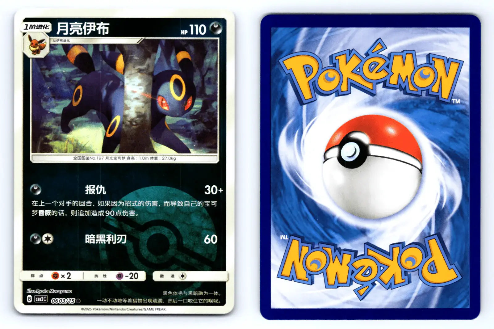 Umbreon 0603/15 Pokeball Reverse Holo CBB2C Chinese Gem Vol.2 - Mastercoins