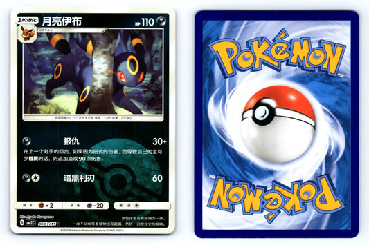 Umbreon 0603/15 Pokeball Reverse Holo CBB2C Chinese Gem Vol.2 - Mastercoins