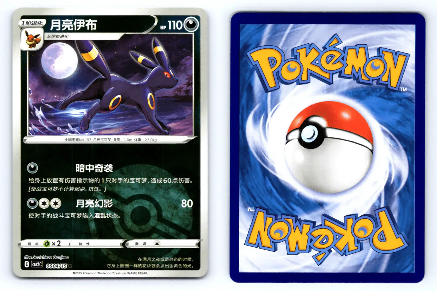 Umbreon 0604/15 Pokeball Reverse Holo CBB2C Chinese Gem Vol.2 - Mastercoins