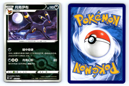 Umbreon 0604/15 Pokeball Reverse Holo CBB2C Chinese Gem Vol.2 - Mastercoins