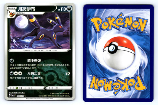 Umbreon 0604/15 Pokeball Reverse Holo CBB2C Chinese Gem Vol.2 - Mastercoins