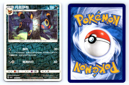 Umbreon 0607/15 Glitter Reverse Holo CBB2C Chinese Gem Vol.2 - Mastercoins