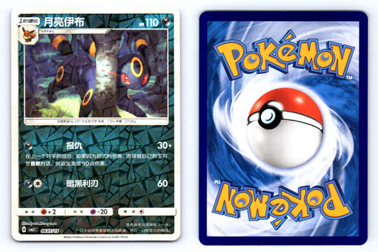 Umbreon 0607/15 Glitter Reverse Holo CBB2C Chinese Gem Vol.2 - Mastercoins