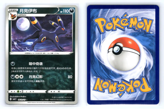 Umbreon 0610/15 Masterball Rev Holo CBB2C S - Chinese Gem Pack Vol 2 - Mastercoins