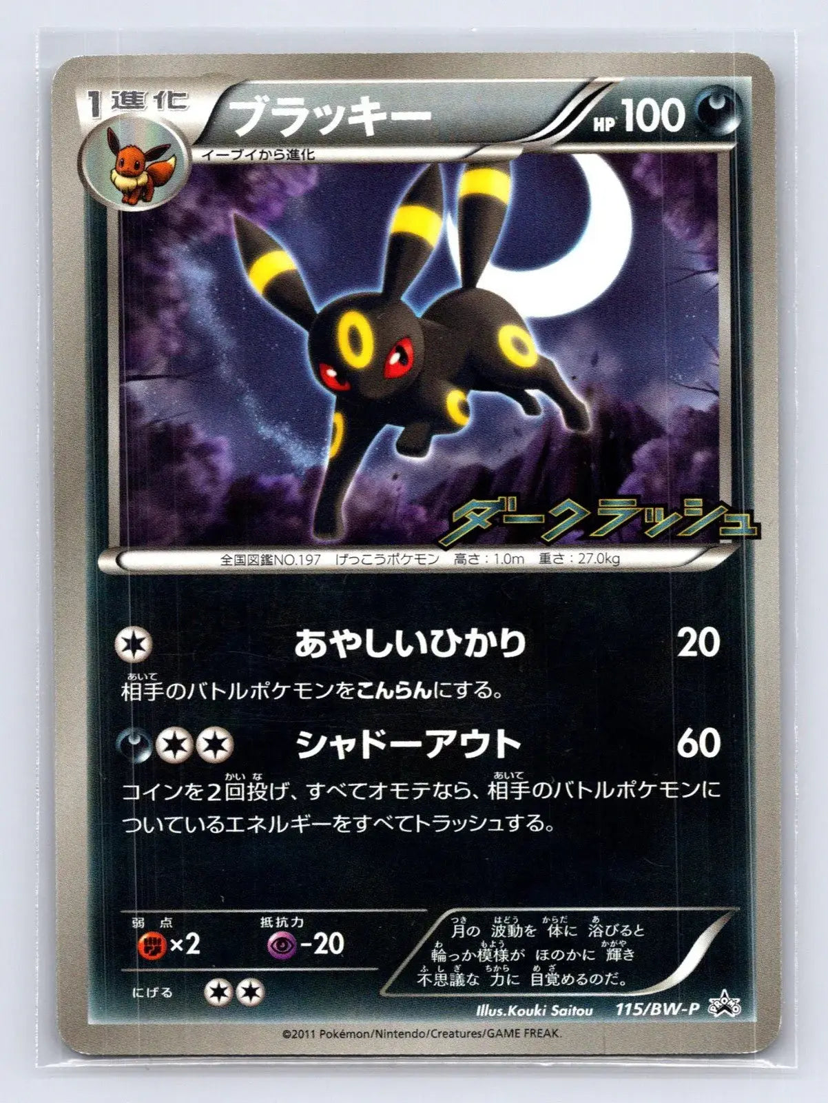 ポケモンカード ブラッキー ダークラッシュ プロモ 115/BW-P umbreon-115bw-p-dark-rush-