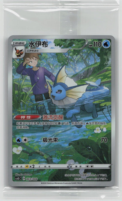 VAPOREON 003/008 CSGC SIMPLIFIED CHINESE PROMO - Mastercoins