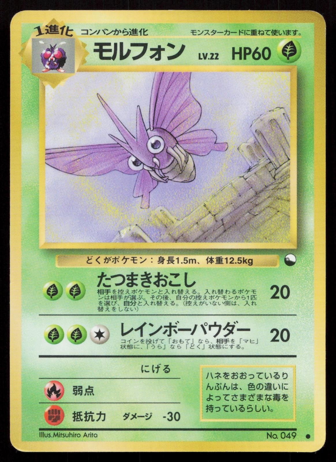 Venomoth No. 049 Vending Series 2 Japanese MP - Mastercoins