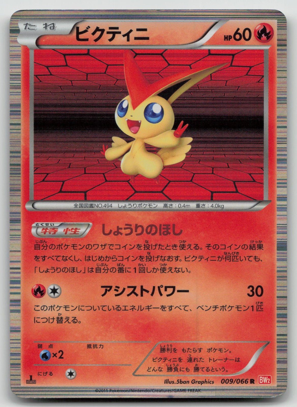 Victini 009/066 Red Collection Pokemon Japanese HP - Mastercoins