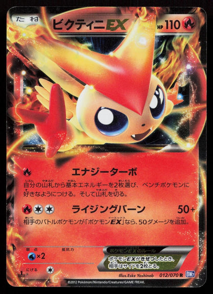 Victini EX 012/070 Plasma Gale Japanese - Mastercoins