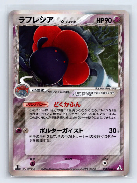 Vileplume 028/052 Rare Holon Phantoms Pokemon Japanese Mint - Mastercoins