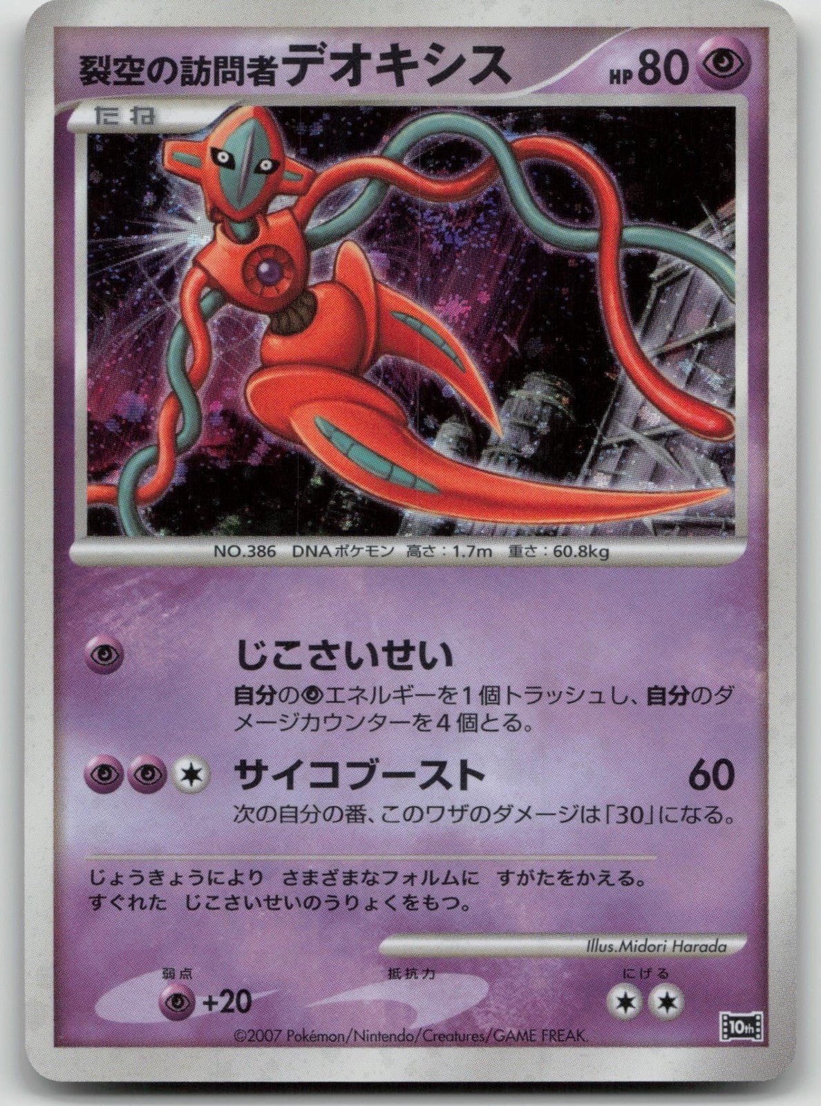 Visitor Deoxys 10th Movie Set Pokemon Japanese HP - Mastercoins