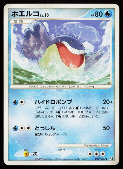 Wailmer 030/100 Beat of the Frontier Japanese DMG - Mastercoins