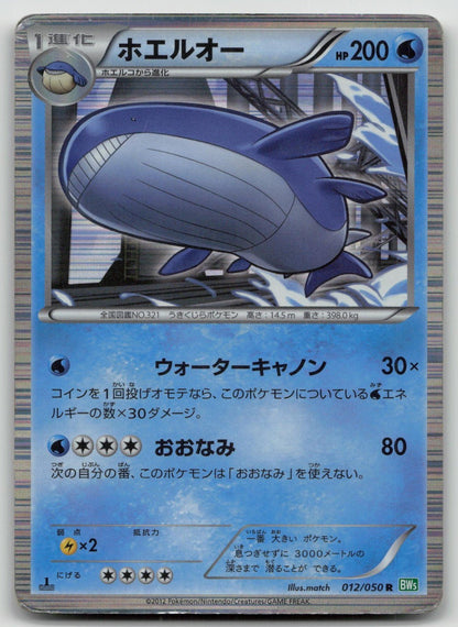 WAILORD 012/050 DRAGON BLAST POKEMON JAPANESE DMG - Mastercoins