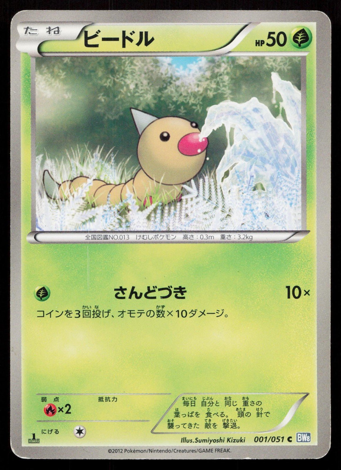 WEEDLE 001/051 THUNDER KNUCKLE POKEMON JAPANESE HP - Mastercoins