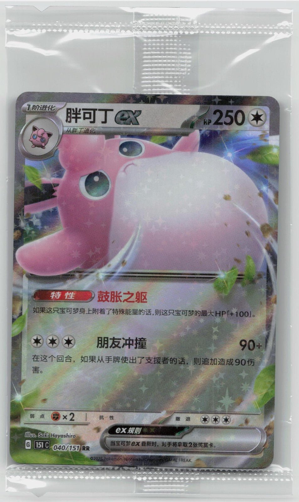 WINGGLYTUFF EX 040/151 SIMPLIFIED CHINESE 151 C SEALED PROMO - Mastercoins